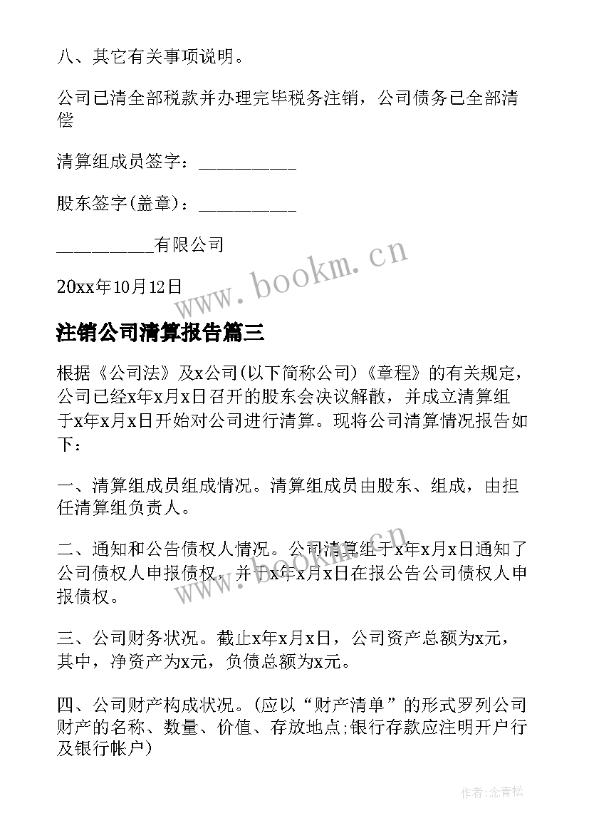 2023年注销公司清算报告 公司注销清算报告(优秀5篇)