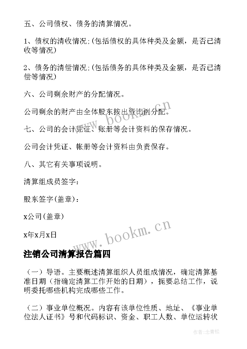 2023年注销公司清算报告 公司注销清算报告(优秀5篇)