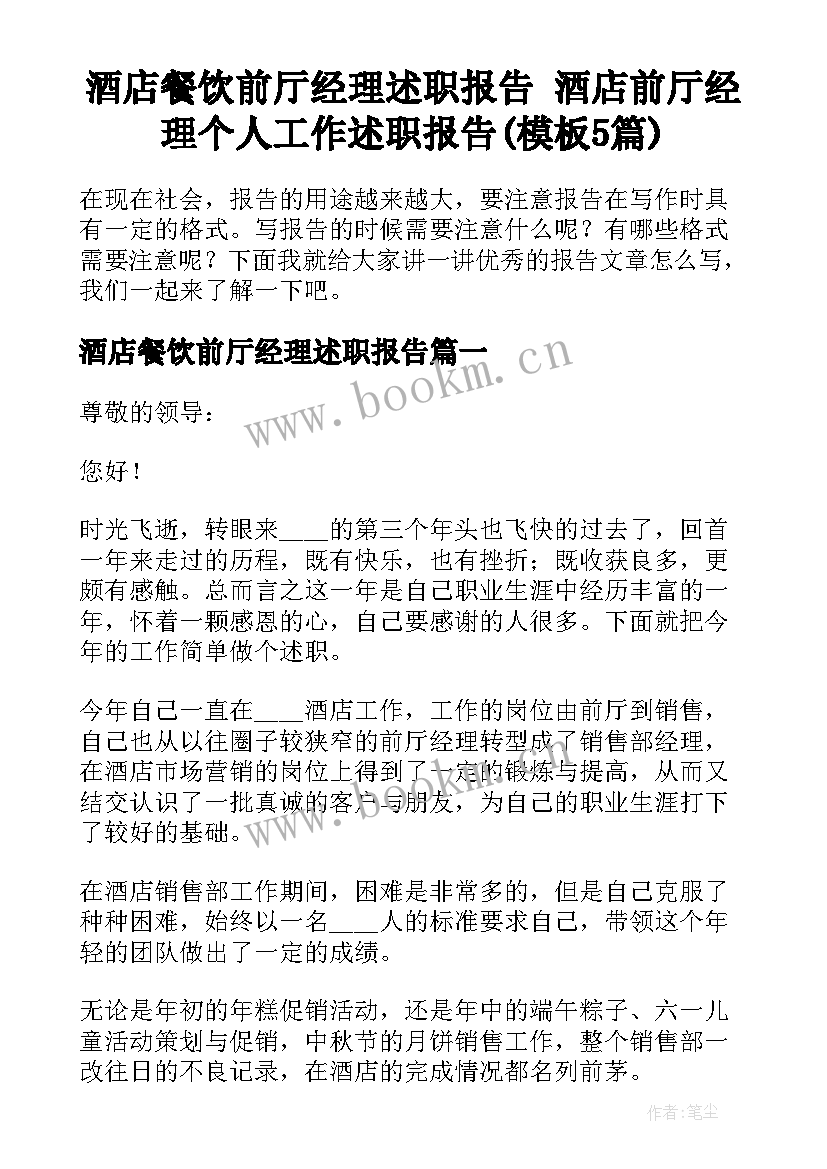 酒店餐饮前厅经理述职报告 酒店前厅经理个人工作述职报告(模板5篇)