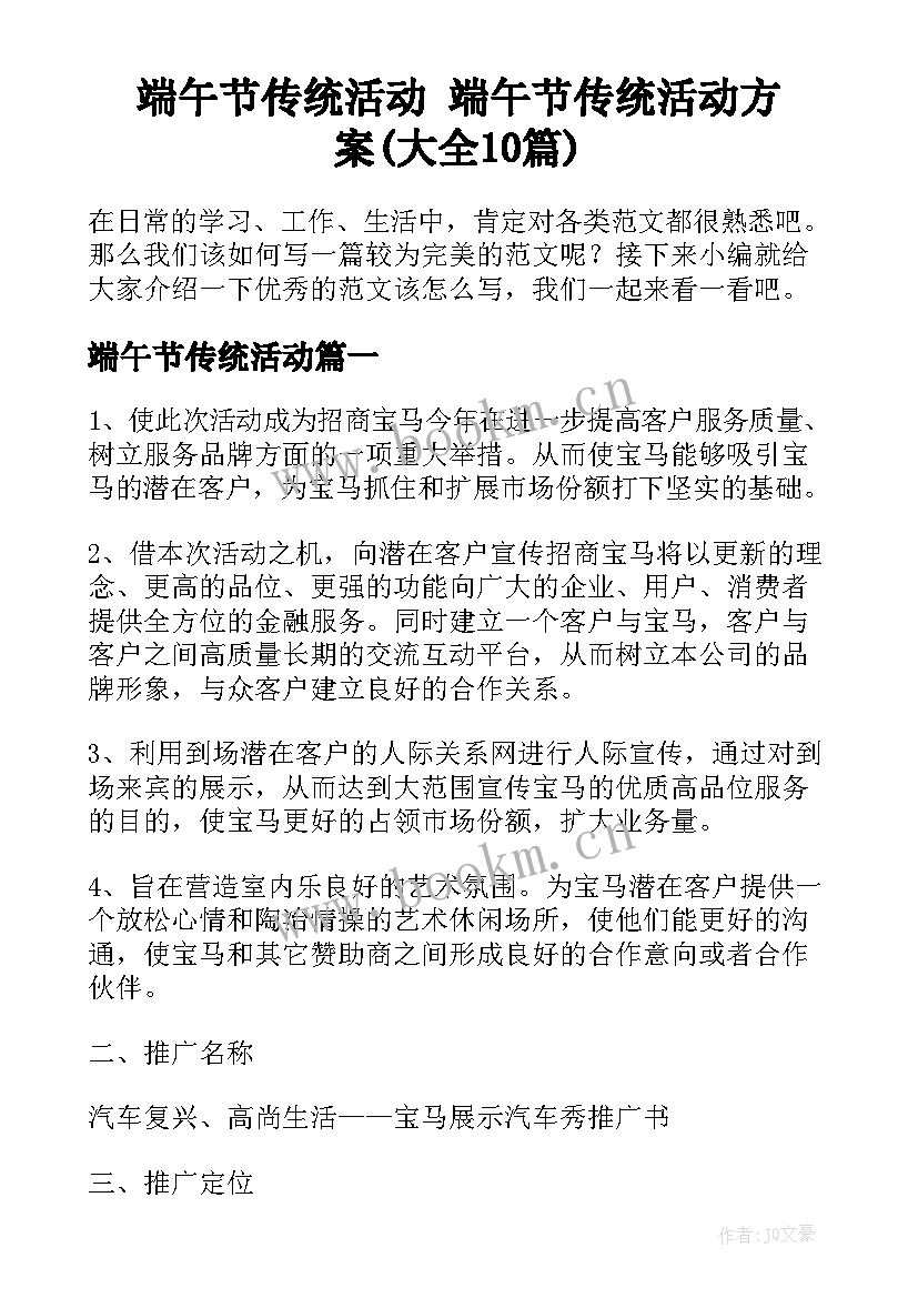 端午节传统活动 端午节传统活动方案(大全10篇)