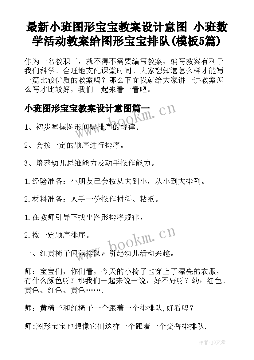 最新小班图形宝宝教案设计意图 小班数学活动教案给图形宝宝排队(模板5篇)