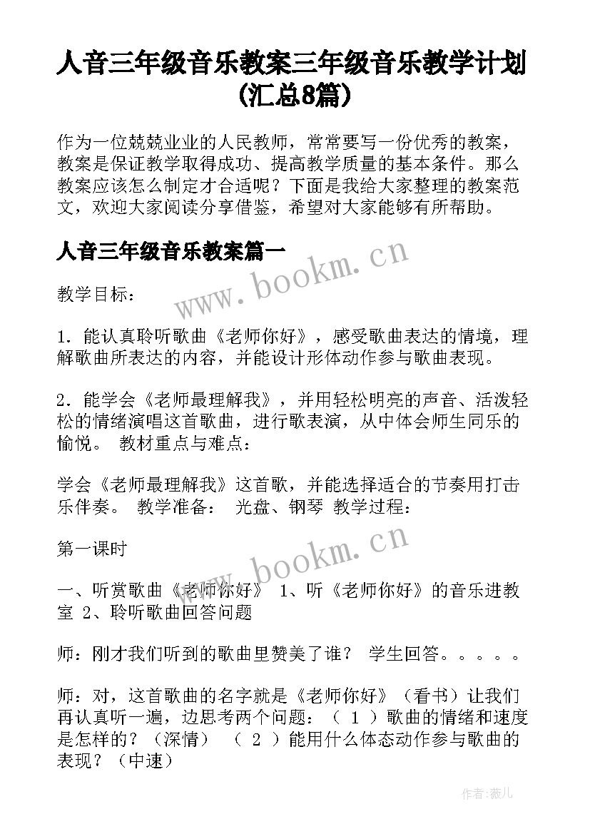 人音三年级音乐教案 三年级音乐教学计划(汇总8篇)