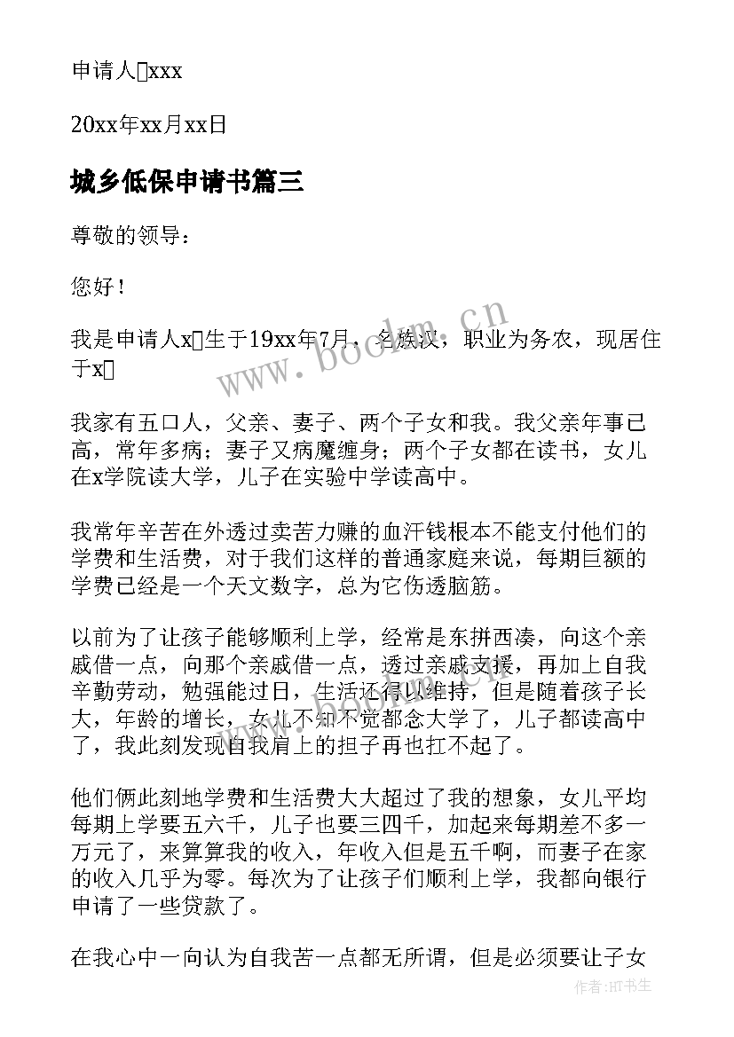 2023年城乡低保申请书 居民低保申请书(优秀5篇)