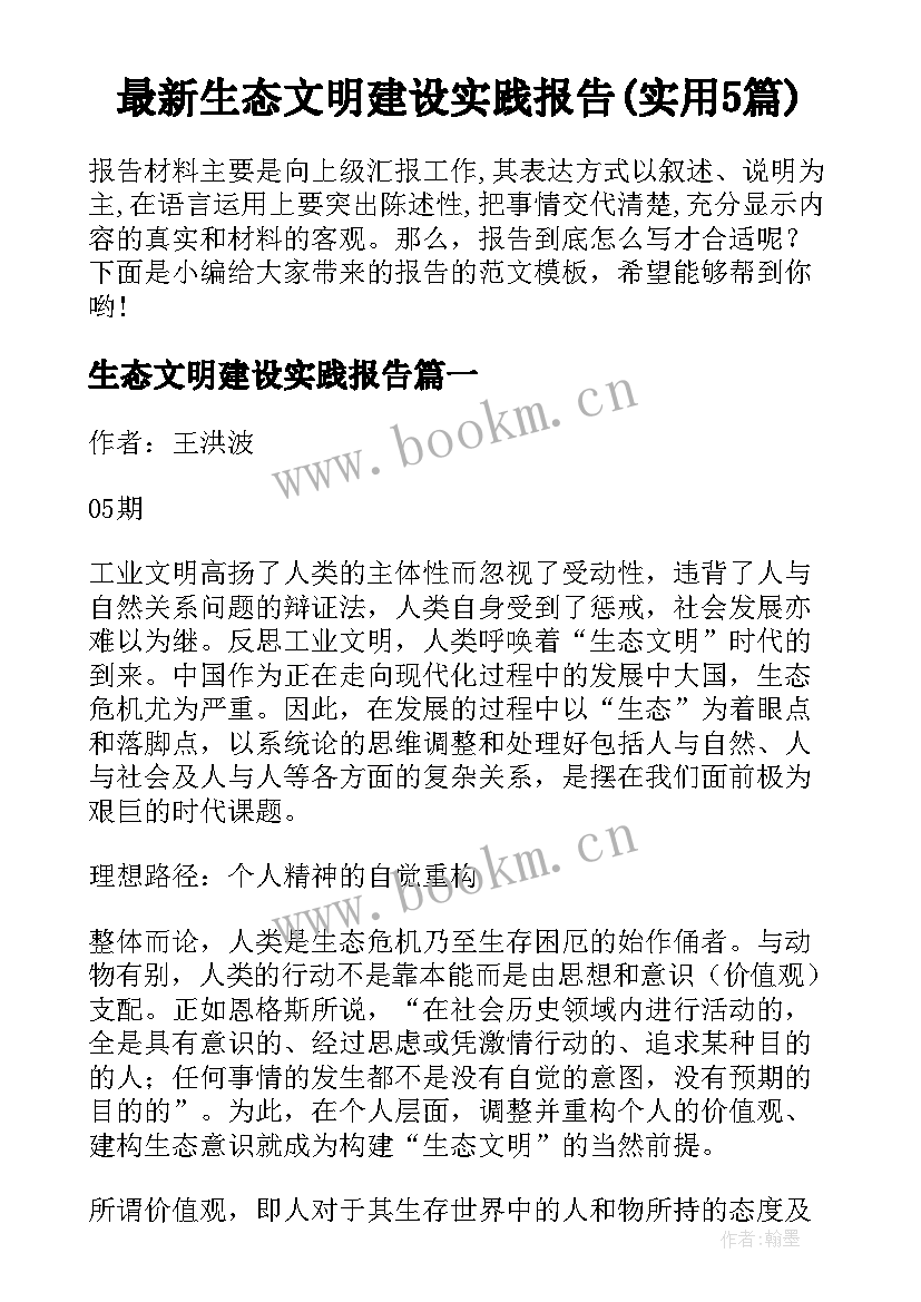 最新生态文明建设实践报告(实用5篇)