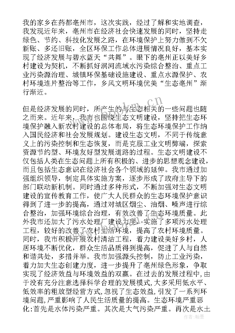 最新生态文明建设实践报告(实用5篇)