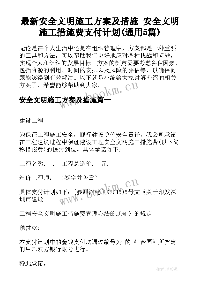 最新安全文明施工方案及措施 安全文明施工措施费支付计划(通用5篇)