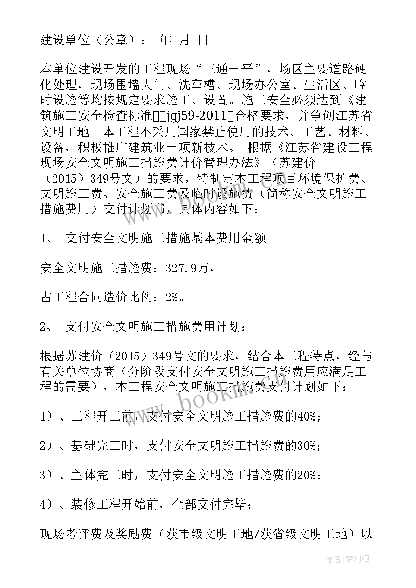 最新安全文明施工方案及措施 安全文明施工措施费支付计划(通用5篇)