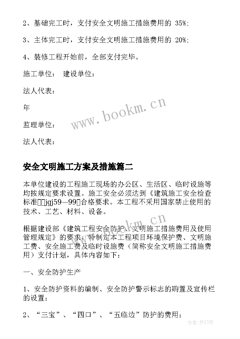 最新安全文明施工方案及措施 安全文明施工措施费支付计划(通用5篇)