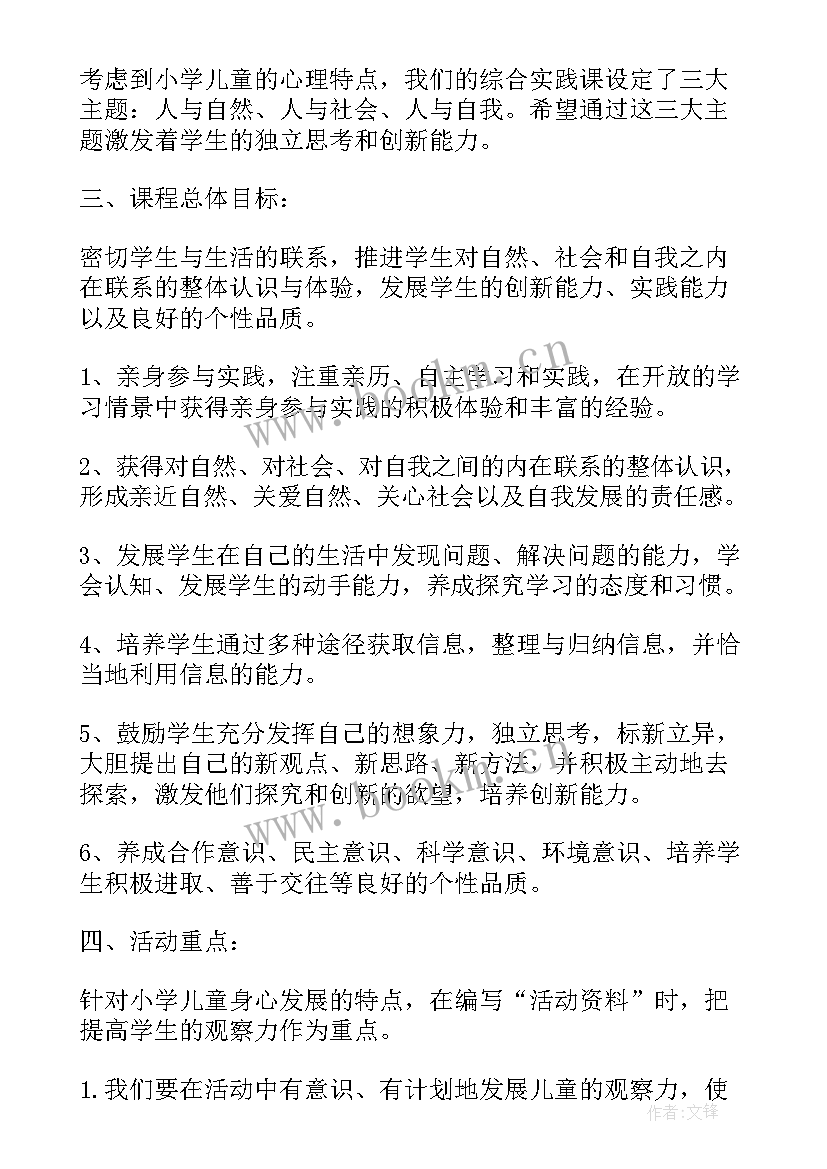 综合实践活动实施过程如何设计活动开端 小学综合实践活动课程实施计划(实用6篇)