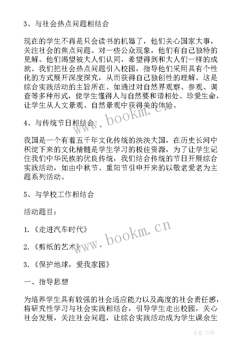 综合实践活动实施过程如何设计活动开端 小学综合实践活动课程实施计划(实用6篇)