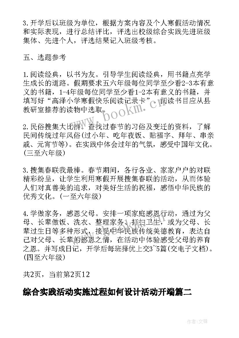 综合实践活动实施过程如何设计活动开端 小学综合实践活动课程实施计划(实用6篇)