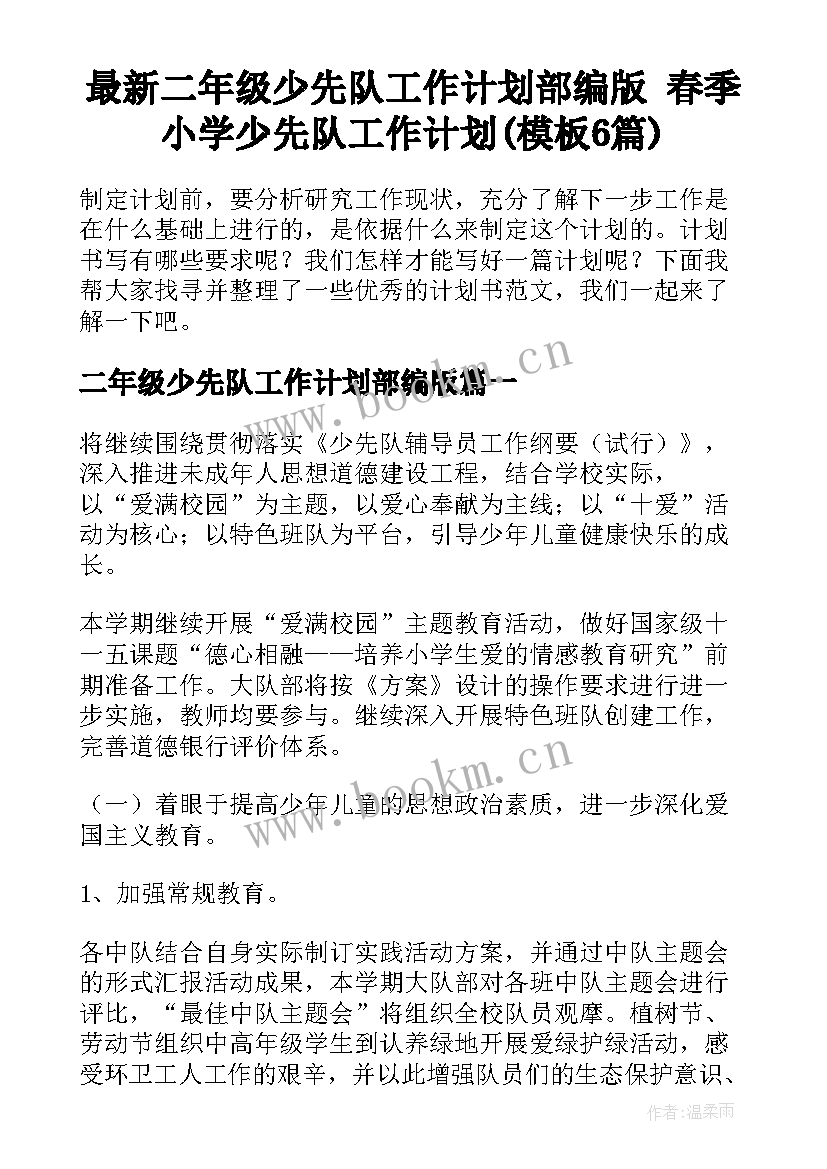 最新二年级少先队工作计划部编版 春季小学少先队工作计划(模板6篇)