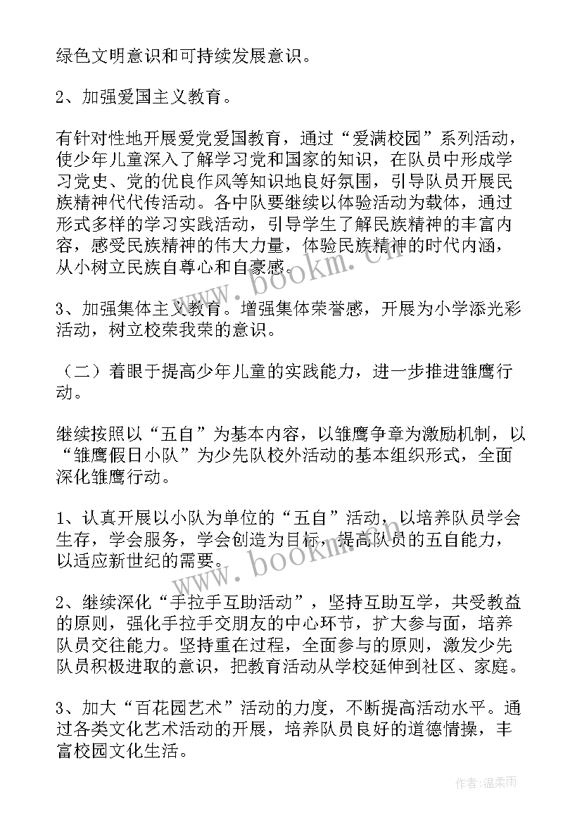 最新二年级少先队工作计划部编版 春季小学少先队工作计划(模板6篇)