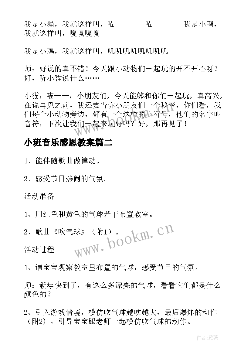 2023年小班音乐感恩教案 小班音乐活动方案(大全5篇)