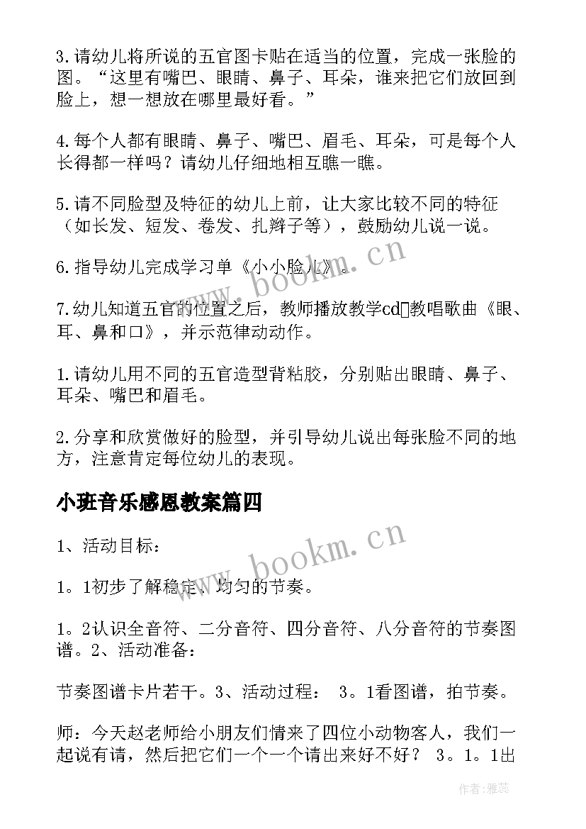 2023年小班音乐感恩教案 小班音乐活动方案(大全5篇)