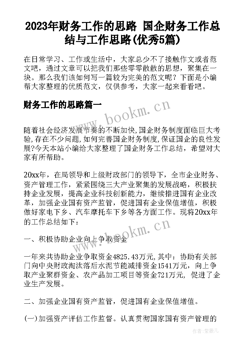 2023年财务工作的思路 国企财务工作总结与工作思路(优秀5篇)