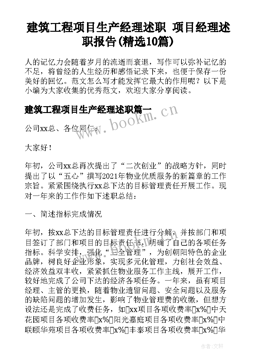 建筑工程项目生产经理述职 项目经理述职报告(精选10篇)