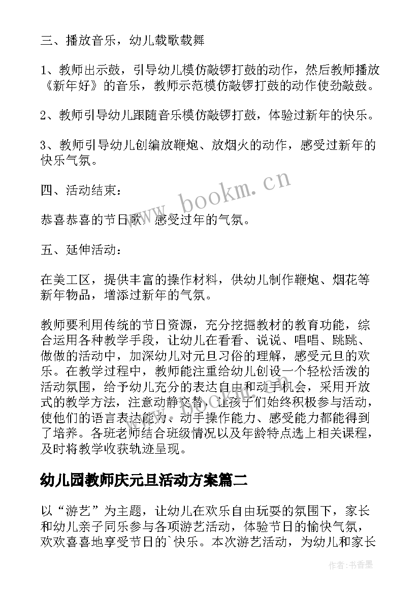 2023年幼儿园教师庆元旦活动方案 幼儿园元旦活动方案(通用9篇)