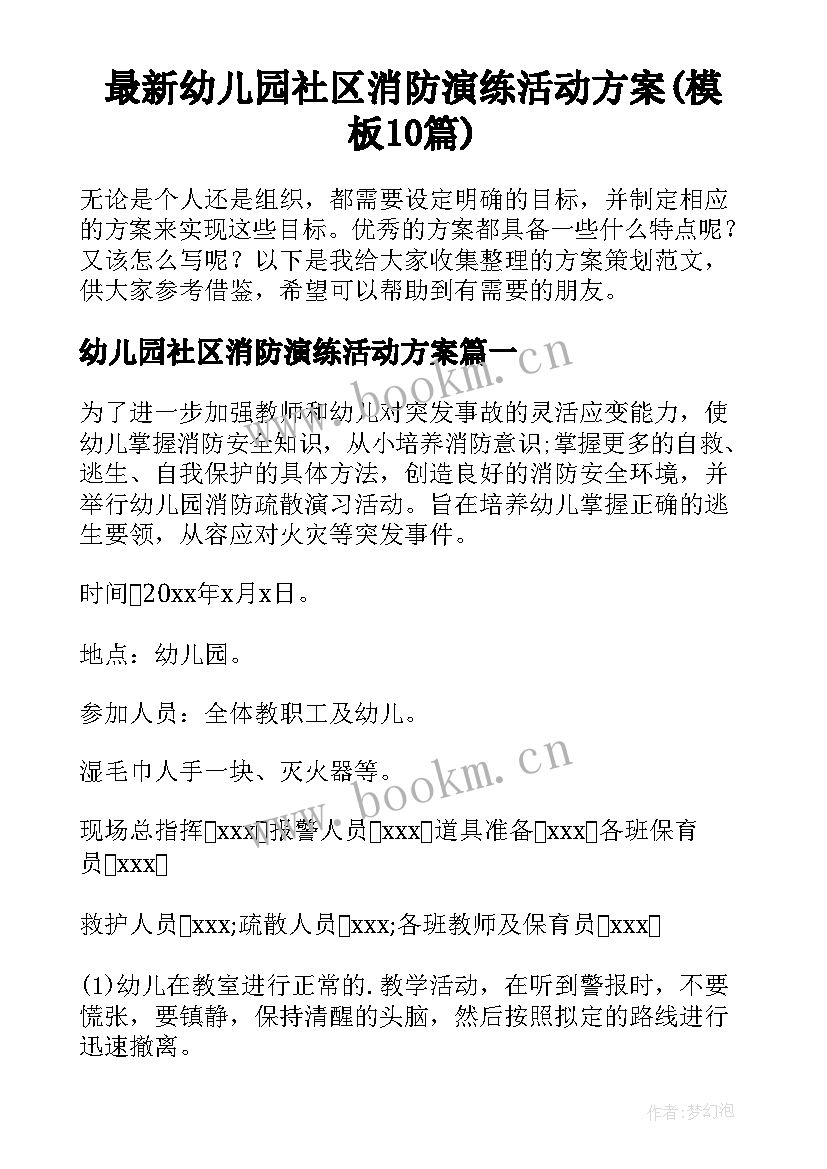 最新幼儿园社区消防演练活动方案(模板10篇)