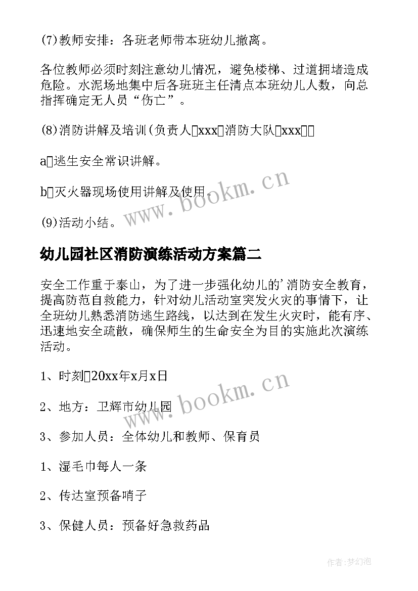 最新幼儿园社区消防演练活动方案(模板10篇)