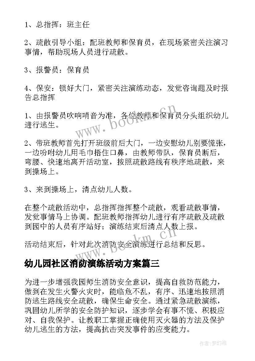 最新幼儿园社区消防演练活动方案(模板10篇)