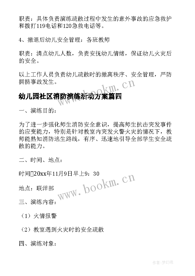 最新幼儿园社区消防演练活动方案(模板10篇)