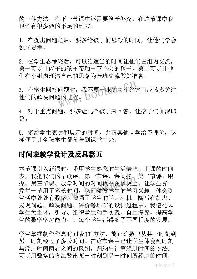 2023年时间表教学设计及反思 作息时间表教学反思(优质6篇)