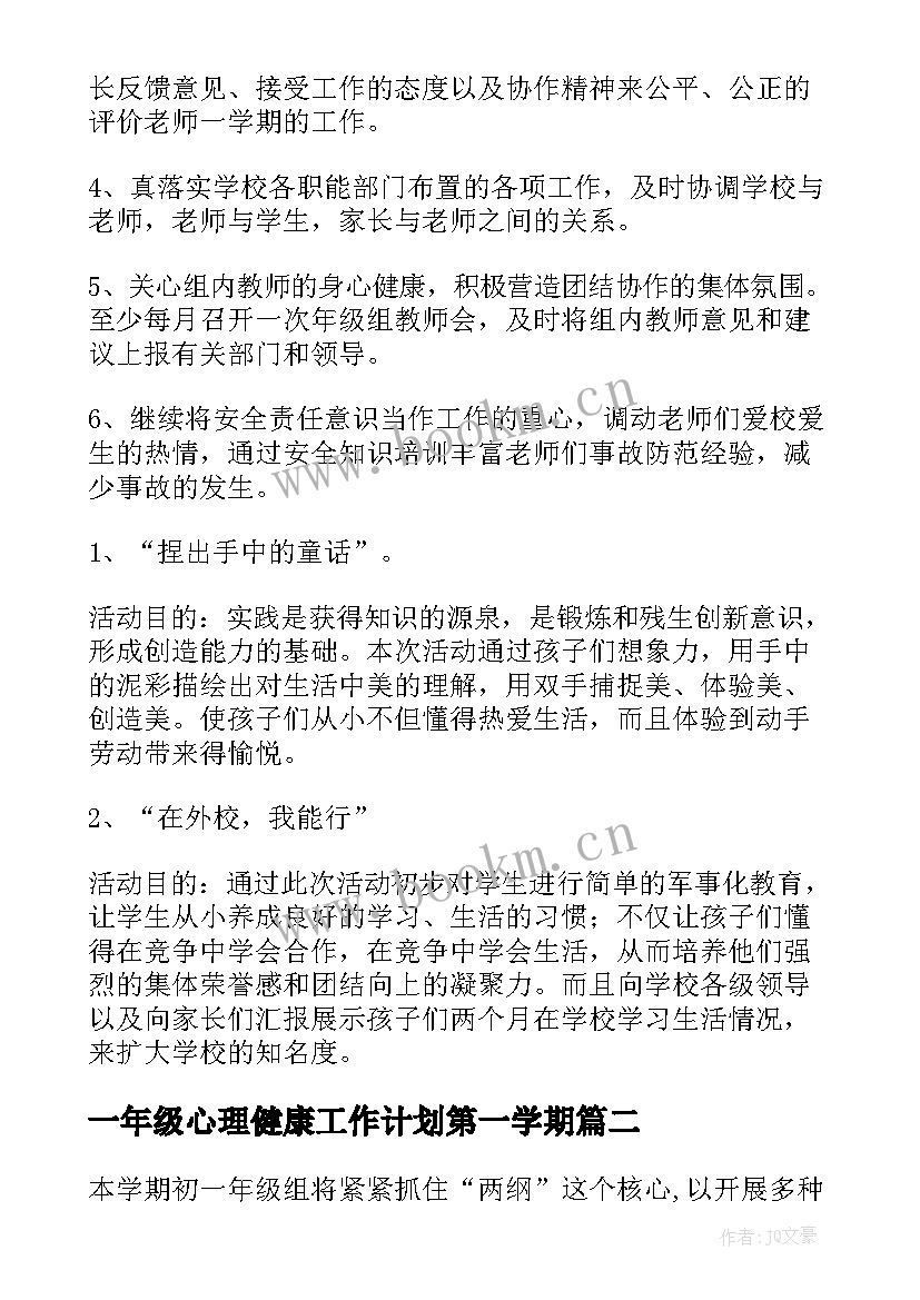 最新一年级心理健康工作计划第一学期 一年级第一学期年级组工作计划(优质7篇)