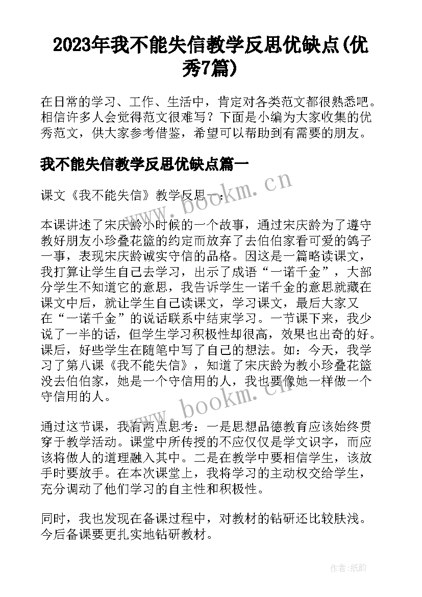 2023年我不能失信教学反思优缺点(优秀7篇)