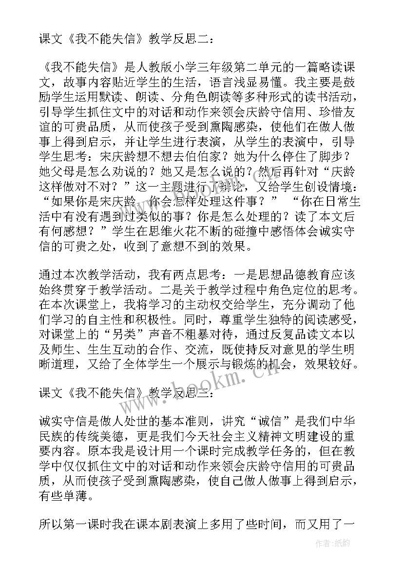 2023年我不能失信教学反思优缺点(优秀7篇)