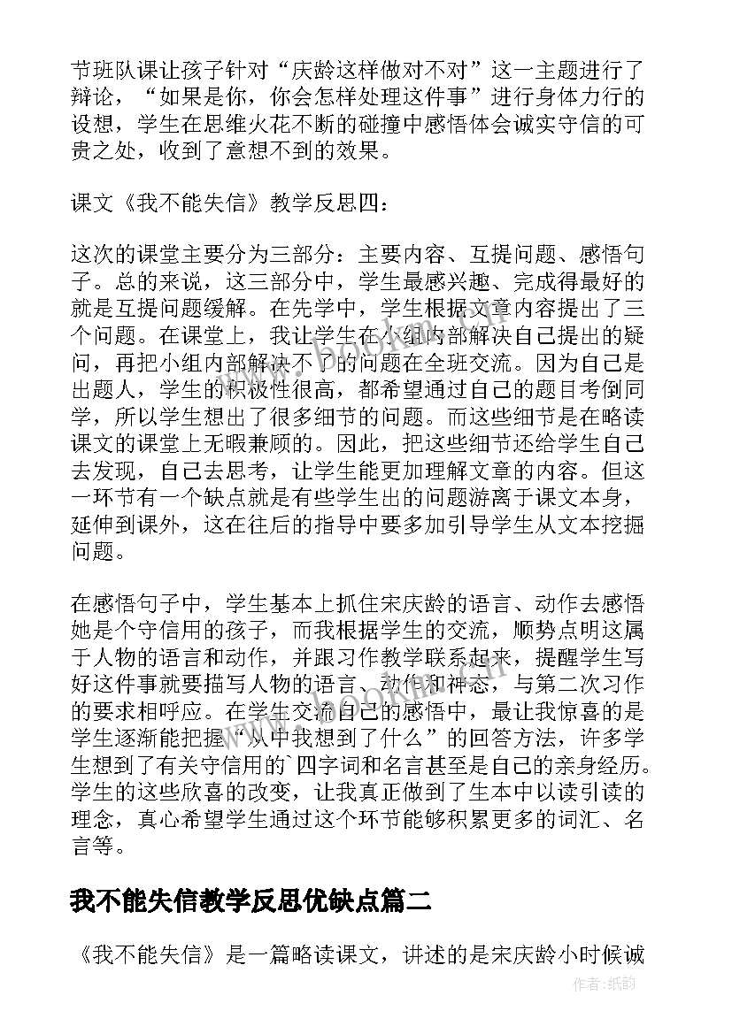 2023年我不能失信教学反思优缺点(优秀7篇)