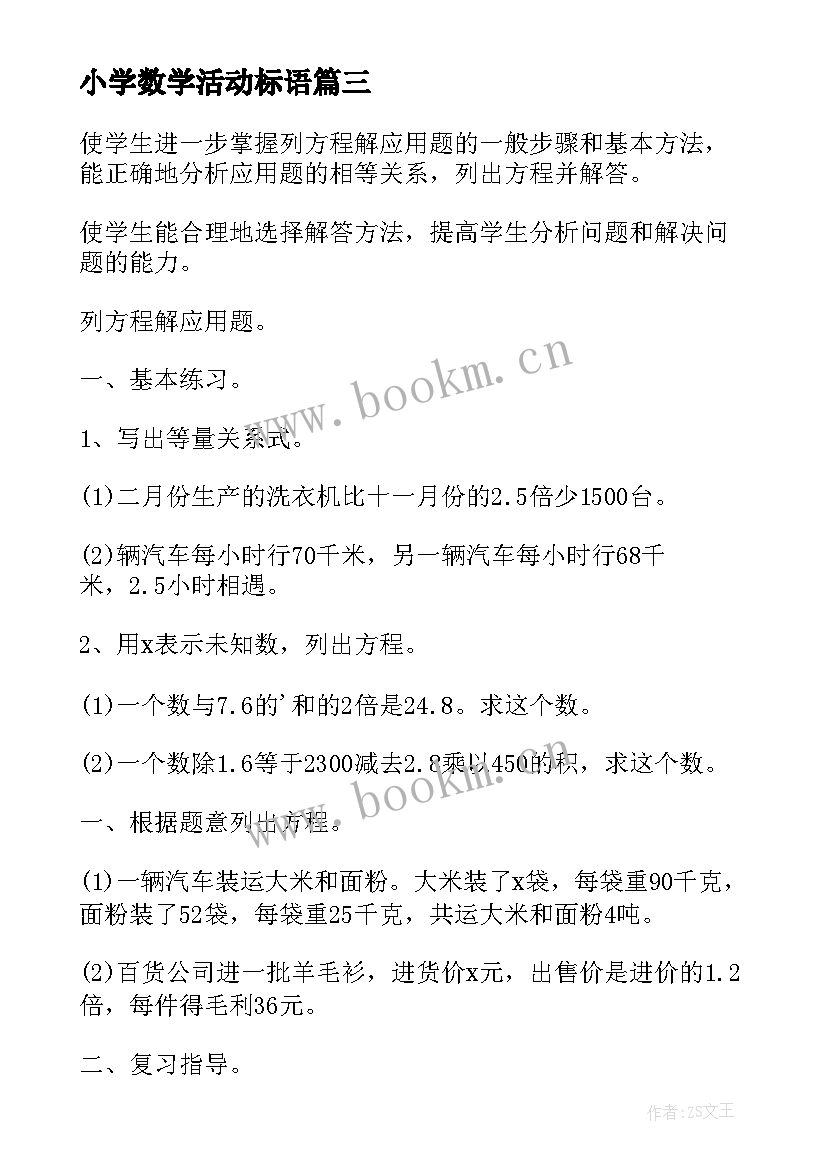 最新小学数学活动标语(模板5篇)