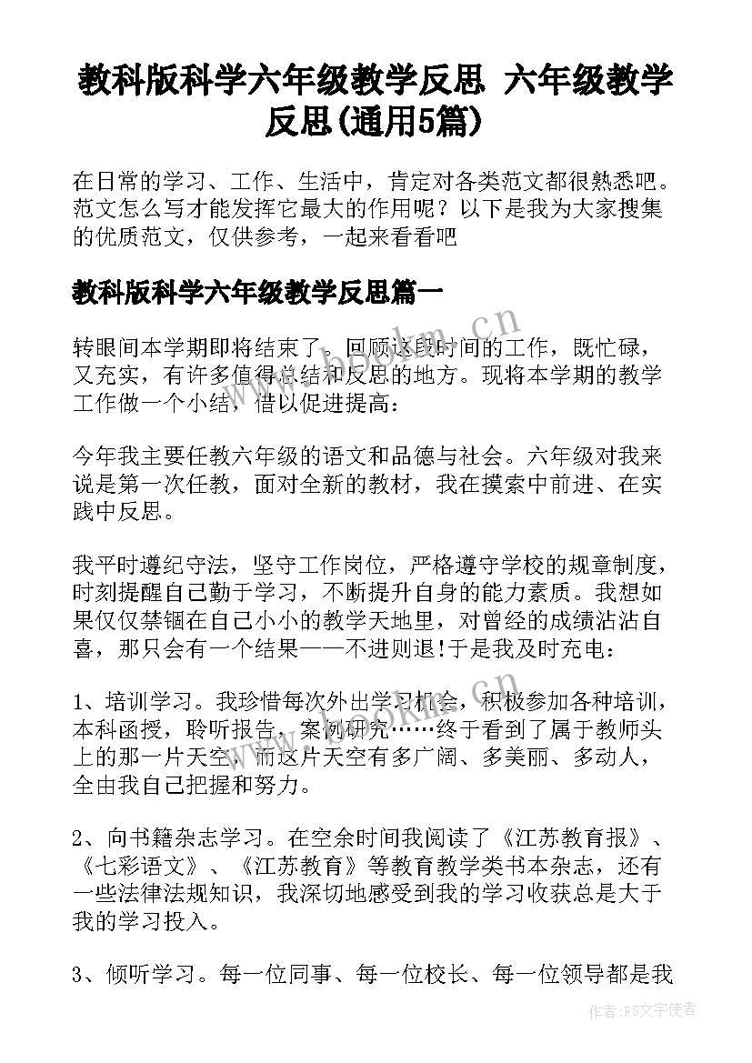 教科版科学六年级教学反思 六年级教学反思(通用5篇)