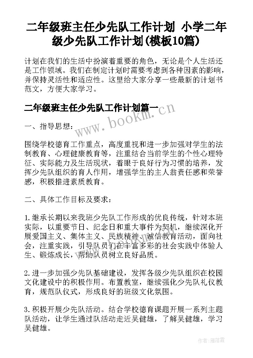 二年级班主任少先队工作计划 小学二年级少先队工作计划(模板10篇)