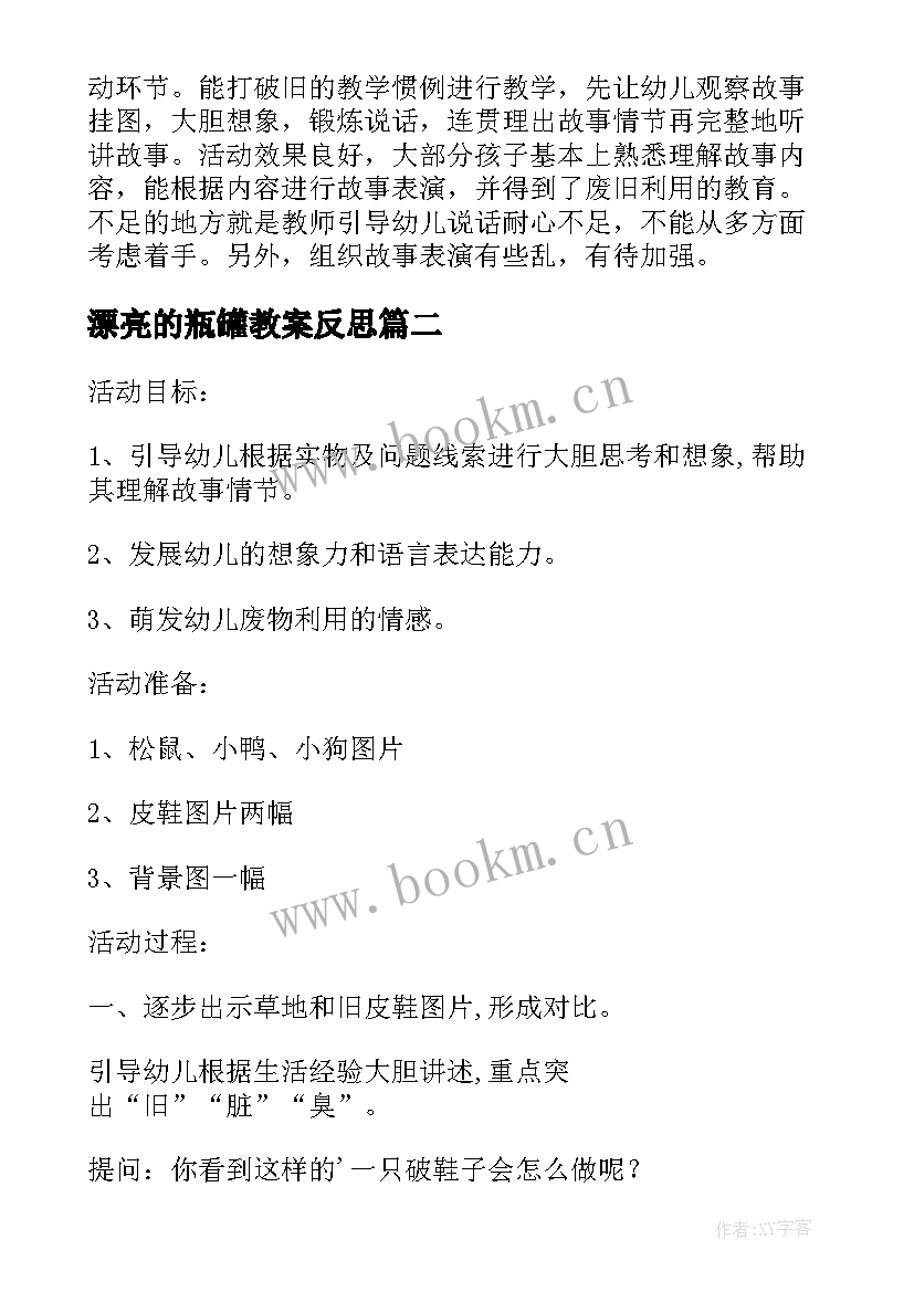 最新漂亮的瓶罐教案反思(模板5篇)