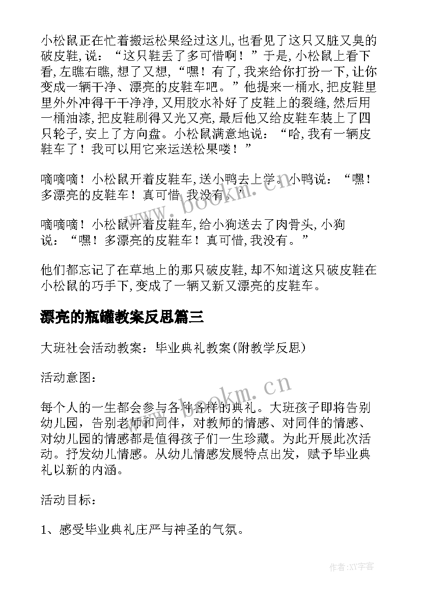 最新漂亮的瓶罐教案反思(模板5篇)