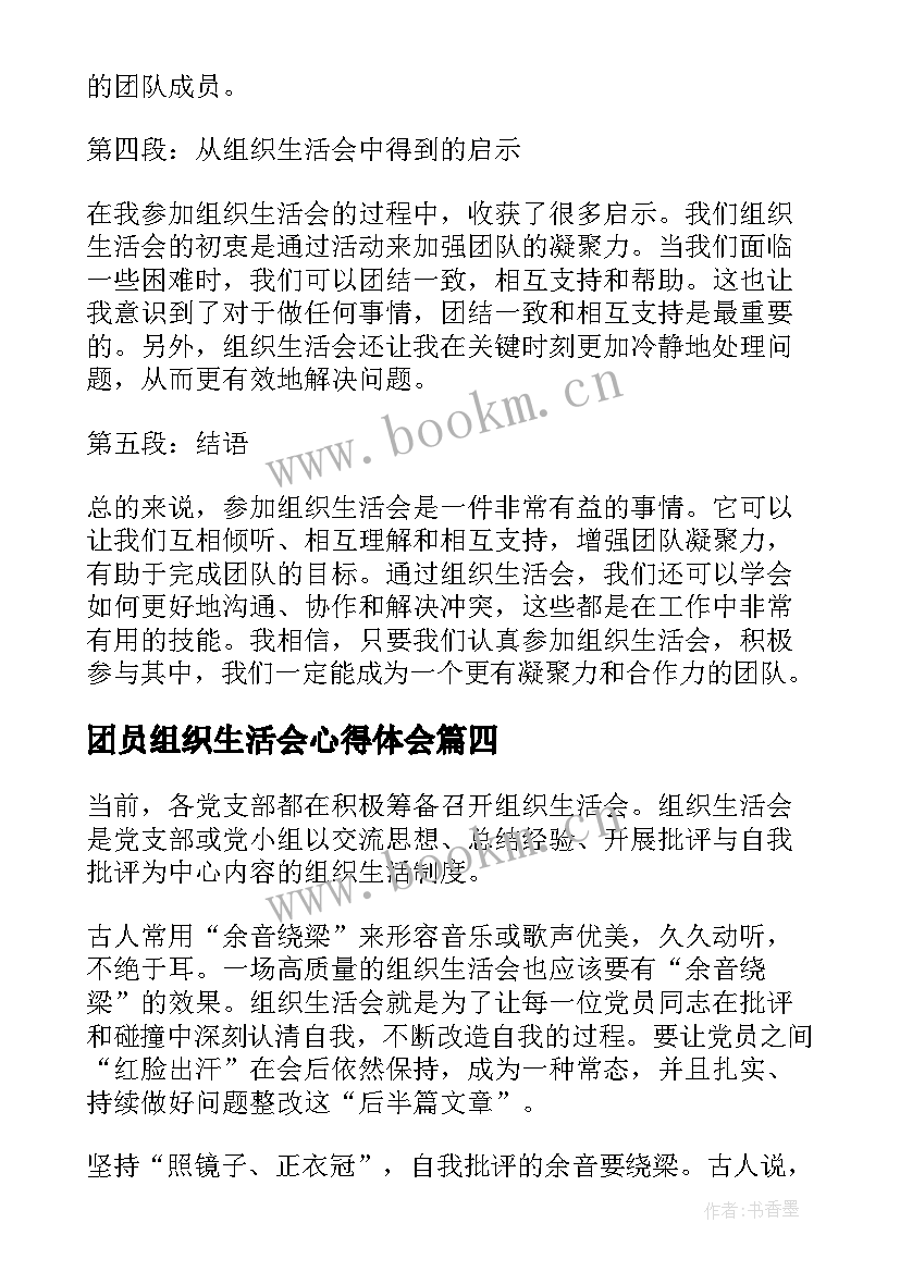 2023年团员组织生活会心得体会 年底组织生活会心得体会(精选5篇)