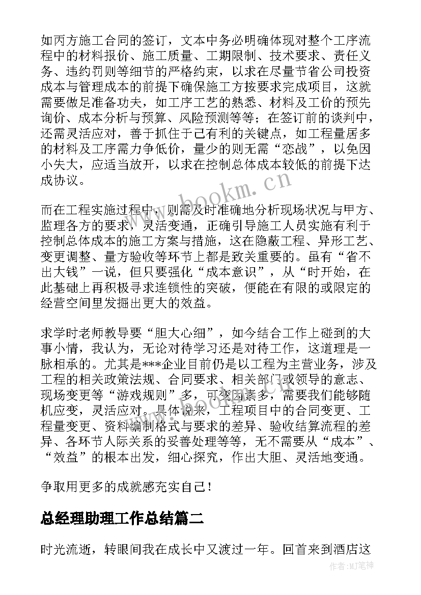 最新总经理助理工作总结(实用5篇)