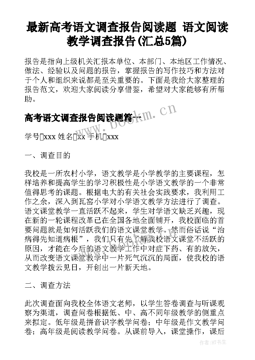 最新高考语文调查报告阅读题 语文阅读教学调查报告(汇总5篇)