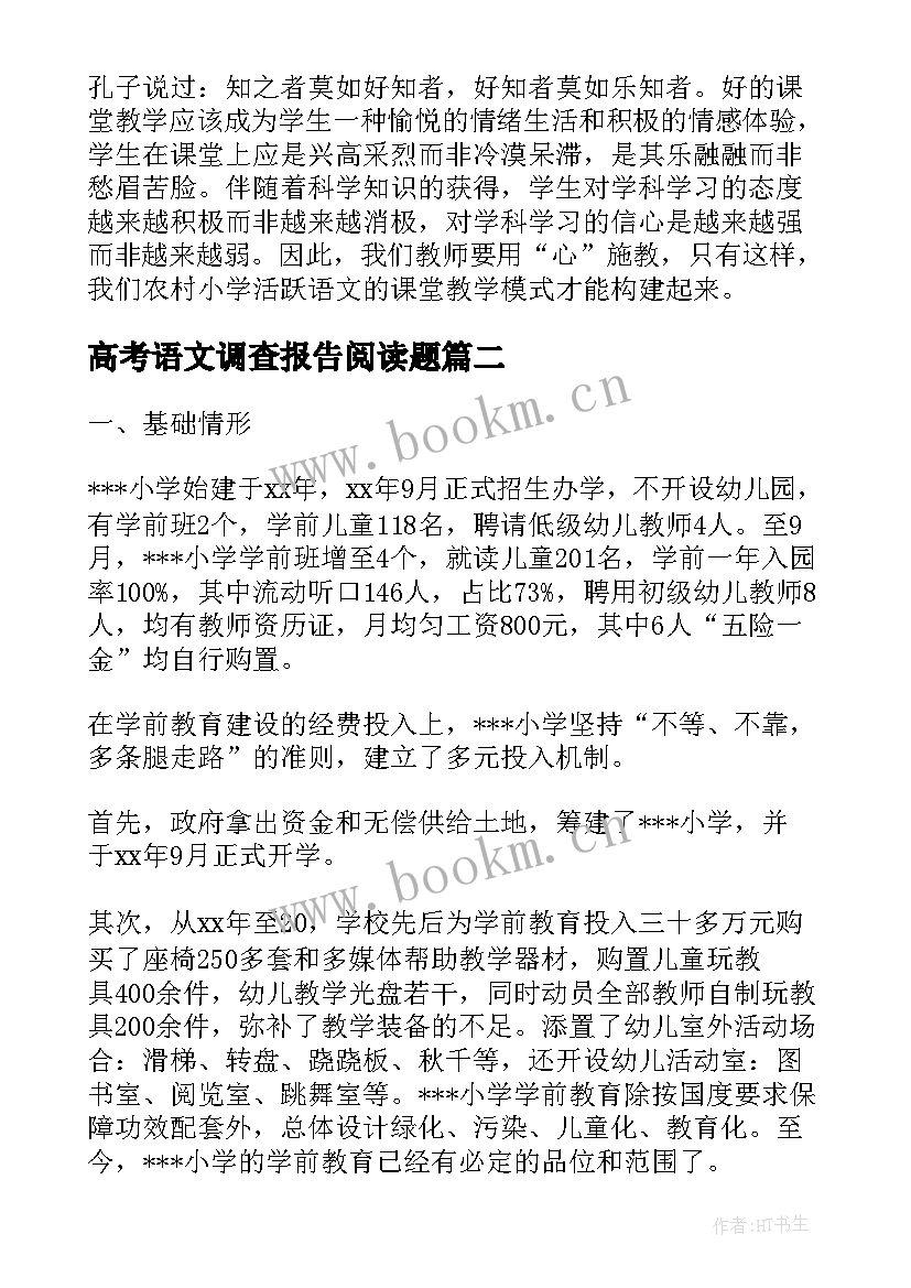 最新高考语文调查报告阅读题 语文阅读教学调查报告(汇总5篇)