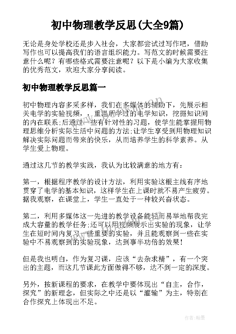 初中物理教学反思(大全9篇)