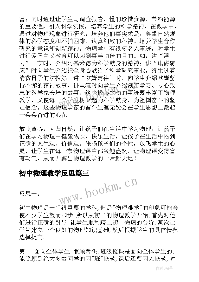 初中物理教学反思(大全9篇)