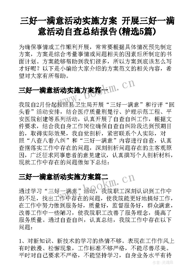 三好一满意活动实施方案 开展三好一满意活动自查总结报告(精选5篇)