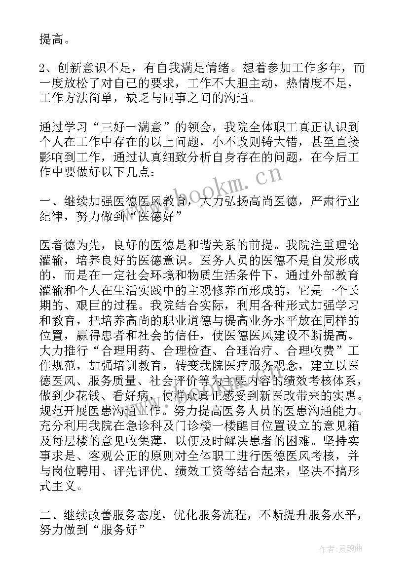 三好一满意活动实施方案 开展三好一满意活动自查总结报告(精选5篇)