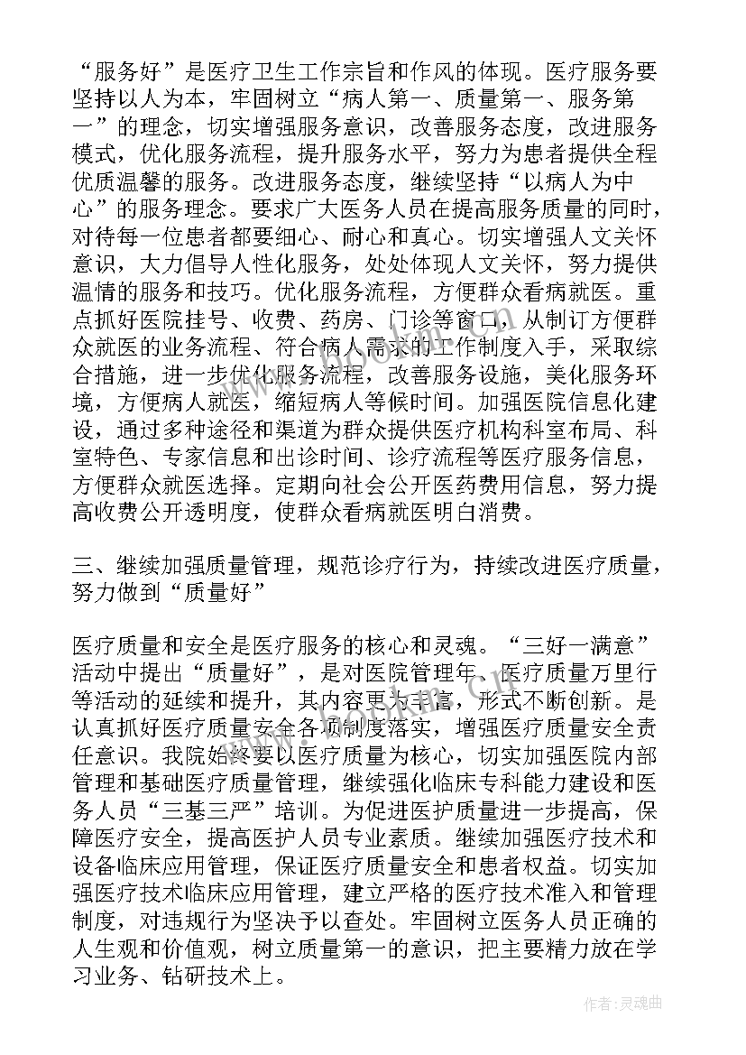 三好一满意活动实施方案 开展三好一满意活动自查总结报告(精选5篇)