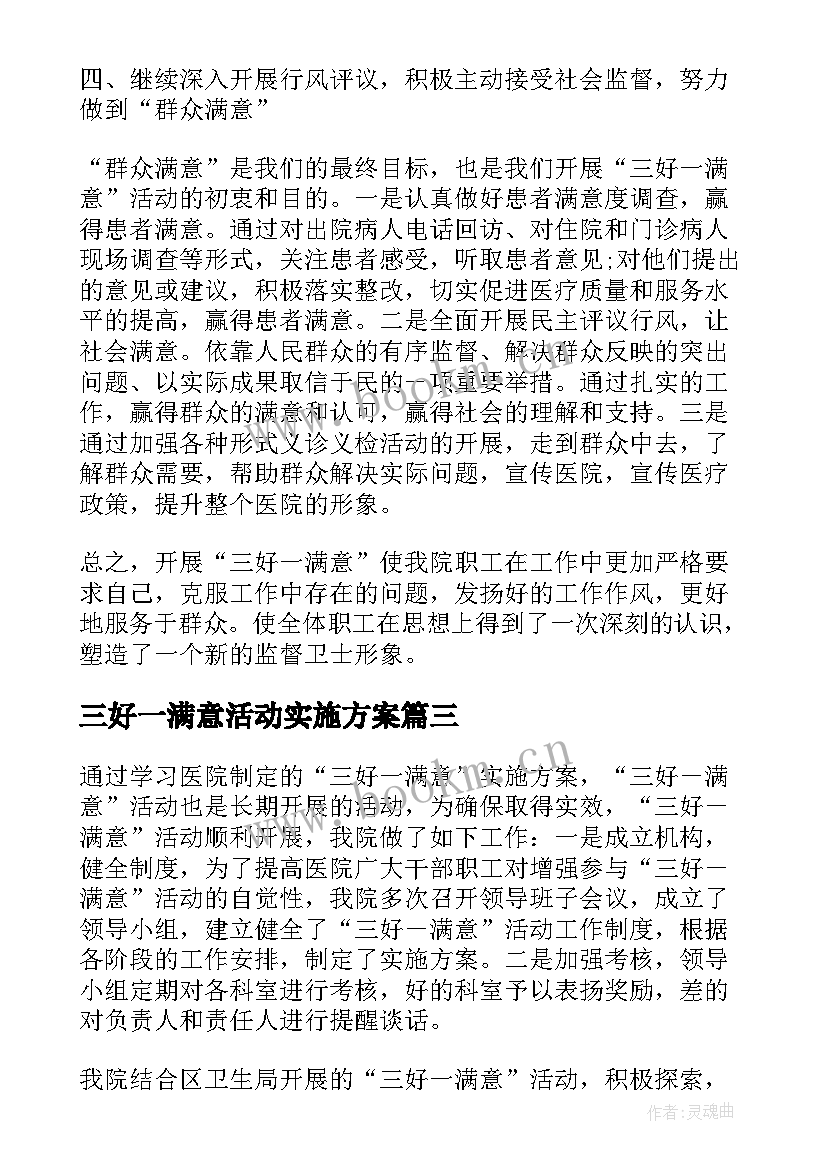 三好一满意活动实施方案 开展三好一满意活动自查总结报告(精选5篇)