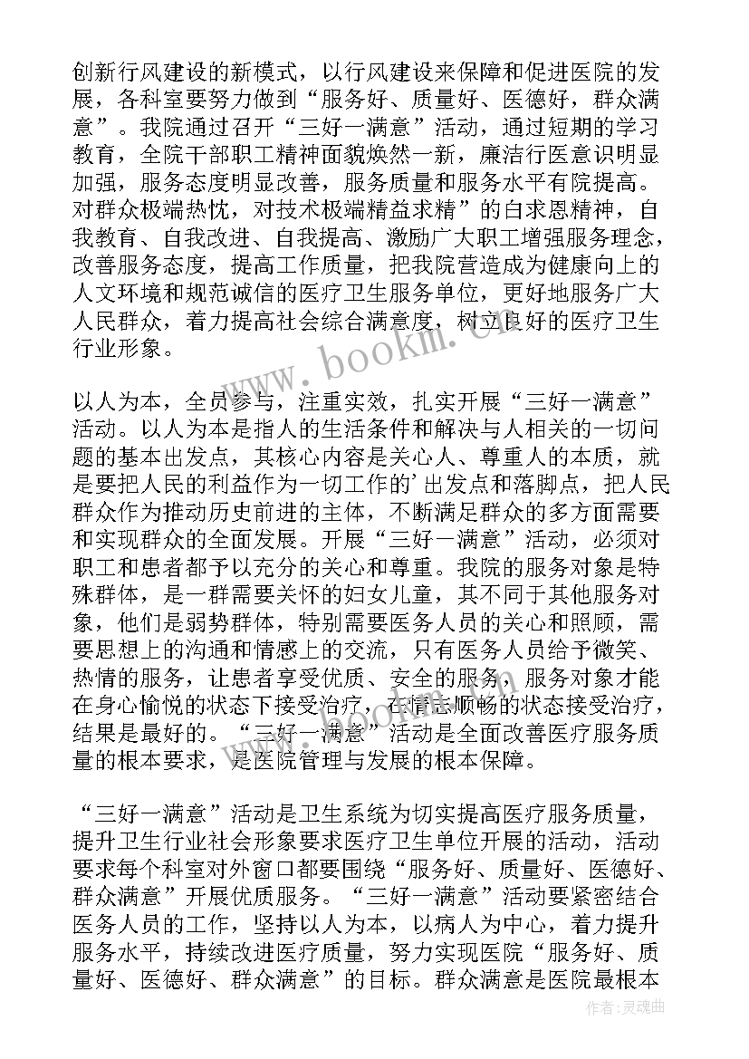 三好一满意活动实施方案 开展三好一满意活动自查总结报告(精选5篇)