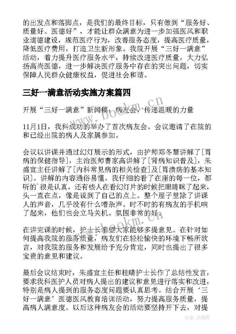 三好一满意活动实施方案 开展三好一满意活动自查总结报告(精选5篇)