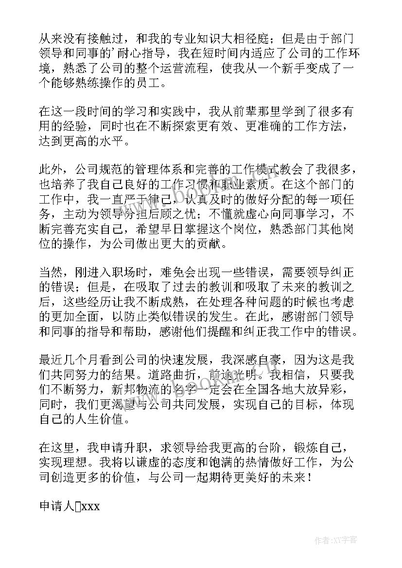 职员晋升报告(精选5篇)