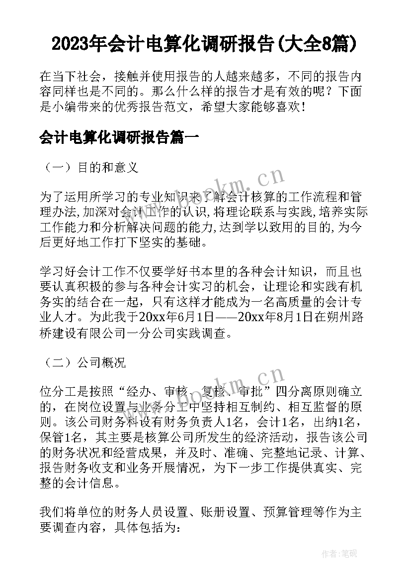 2023年会计电算化调研报告(大全8篇)